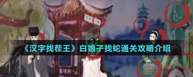 《汉字找茬王》白娘子找蛇通关攻略介绍