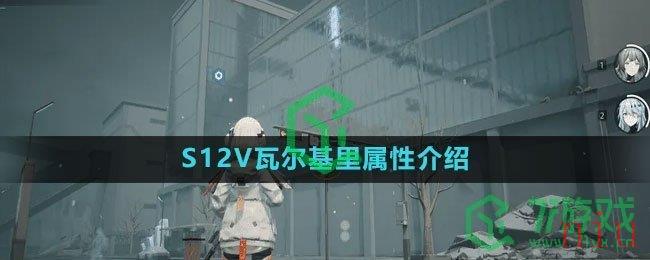 《尘白禁区》S12V瓦尔基里属性介绍