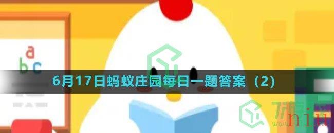 《支付宝》2023年6月17日蚂蚁庄园每日一题答案（2）