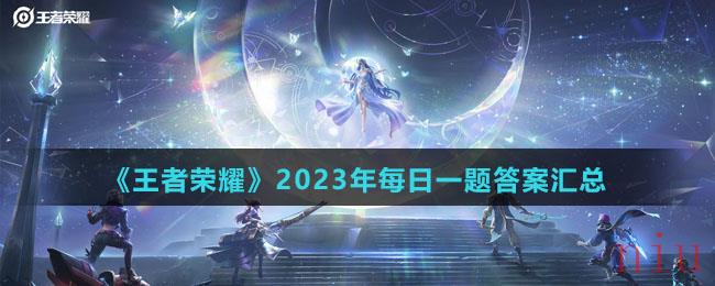 《王者荣耀》2023年每日一题答案汇总