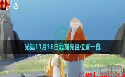 《光遇》2023年11月16日复刻先祖位置一览