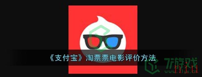 《支付宝》淘票票电影评价方法