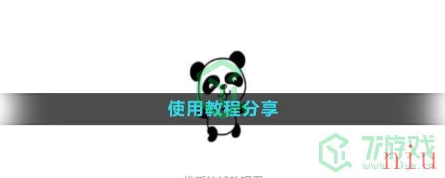 《熊猫框架》使用教程分享