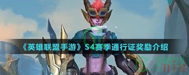 《英雄联盟手游》S4赛季通行证奖励介绍