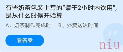 有些奶茶包装上写的请于2小时内饮用是从什么时候开始算