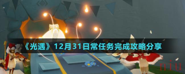 《光遇》12月31日常任务完成攻略分享