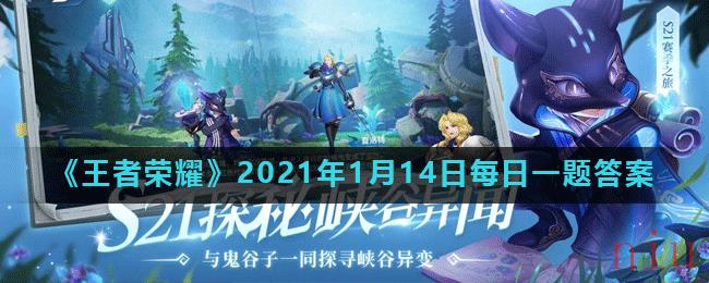 《王者荣耀》2021年1月14日每日一题答案