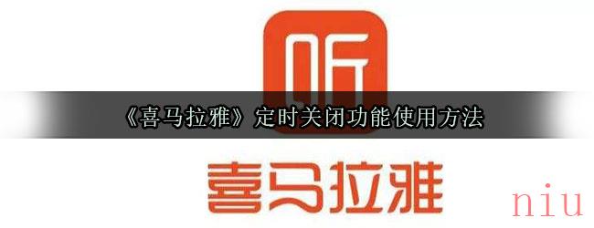 《喜马拉雅》定时关闭功能使用方法