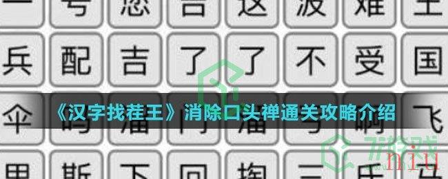 《汉字找茬王》消除口头禅通关攻略介绍