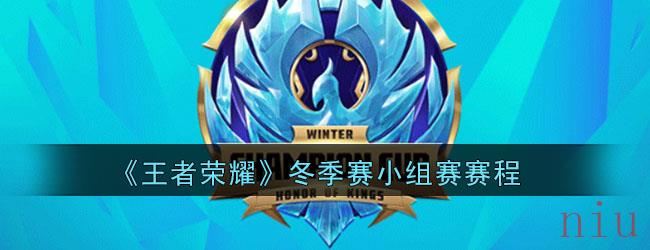 《王者荣耀》冬季赛小组赛赛程