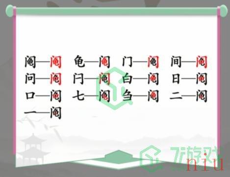 《汉字找茬王》找字阄门龟通关攻略介绍