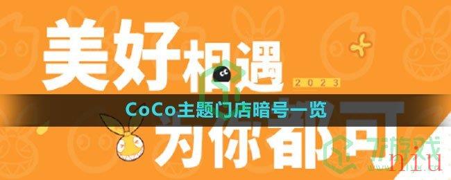 《崩坏3》2023CoCo主题门店暗号一览