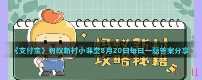 《支付宝》蚂蚁新村小课堂2022年8月20日题目答案