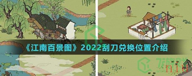 《江南百景图》2022刮刀兑换位置介绍