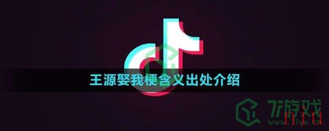 《抖音》王源娶我梗含义出处介绍