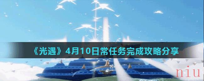 《光遇》4月10日常任务完成攻略分享