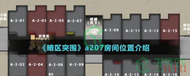 《暗区突围》a207房间位置介绍