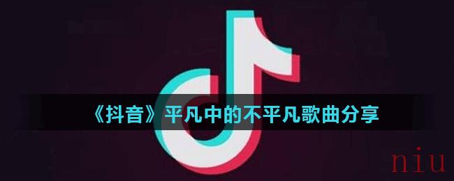 《抖音》平凡中的不平凡歌曲分享