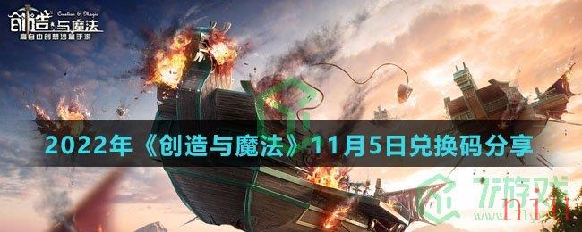 2022年《创造与魔法》11月5日兑换码分享