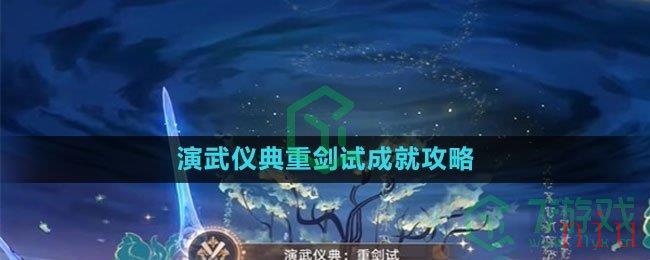 《崩坏星穹铁道》演武仪典重剑试成就攻略