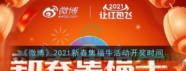《微博》2021新春集福牛活动开奖时间