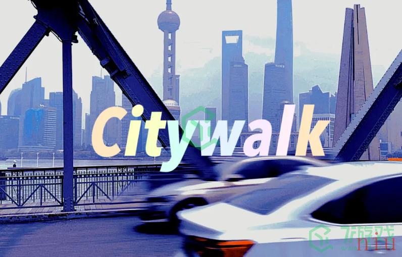 《抖音》citywalk梗出处含义介绍