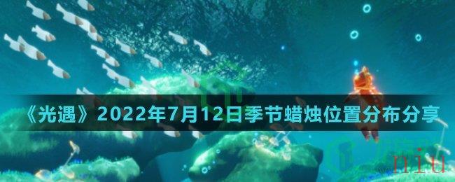 《光遇》2022年7月12日季节蜡烛位置分布分享