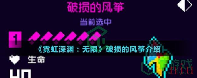 《霓虹深渊：无限》破损的风筝介绍