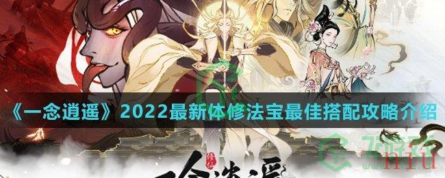 《一念逍遥》2022最新体修法宝最佳搭配攻略介绍