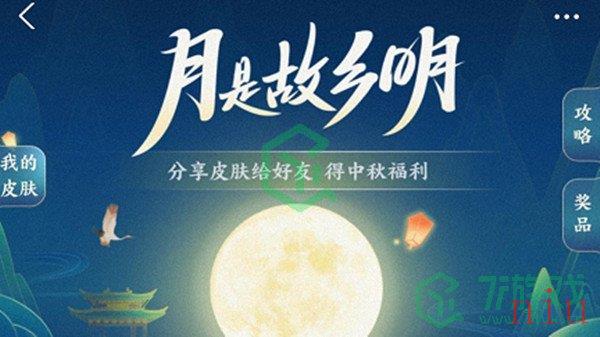 《支付宝》2021月是故乡明中秋皮肤获取方法介绍