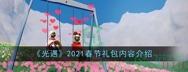 《光遇》2021春节礼包内容介绍