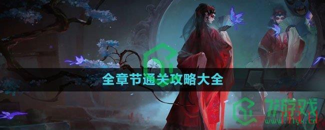 《纸嫁衣5无间梦境》全章节通关攻略大全