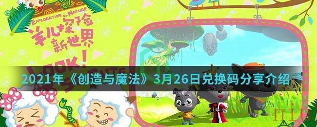 2021年《创造与魔法》3月26日兑换码分享介绍