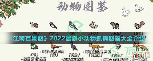 《江南百景图》2022最新小动物抓捕图鉴大全介绍