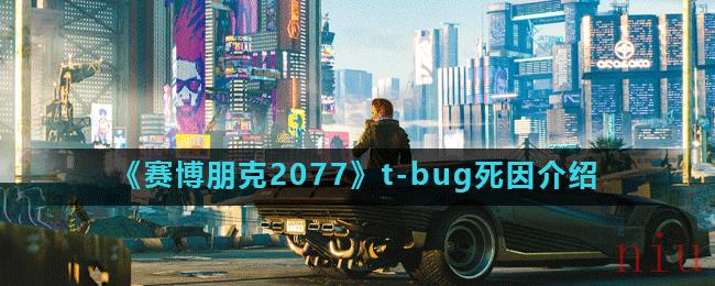 《赛博朋克2077》t-bug死因介绍