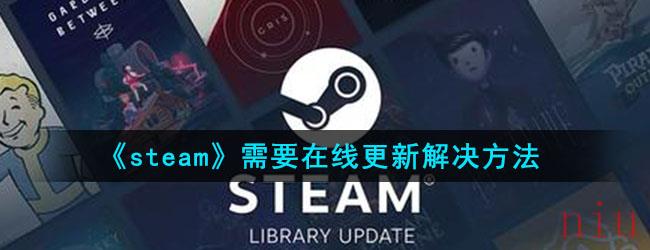 《steam》需要在线更新解决方法