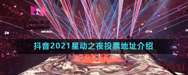 抖音2021星动之夜投票地址介绍