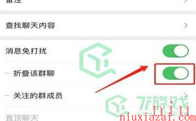 《微信》折叠的群聊关闭方法