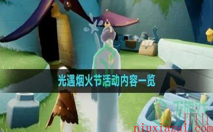 《光遇》烟火节活动内容一览