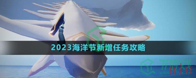 《光遇》2023海洋节新增任务攻略