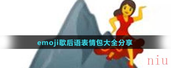 emoji歇后语表情包大全分享