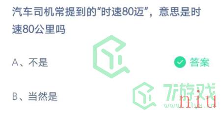 汽车司机常提到的“时速80迈”，意思是时速80公里吗