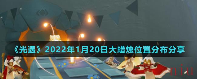 《光遇》2022年1月20日大蜡烛位置分布分享