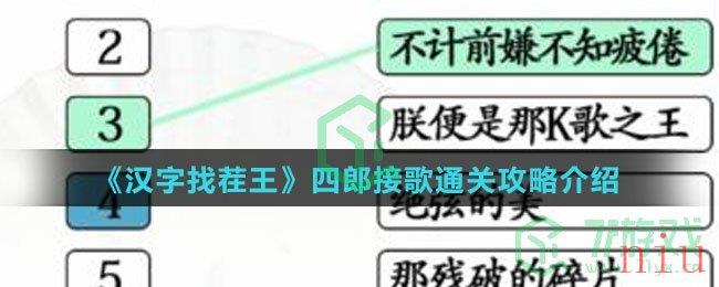《汉字找茬王》四郎接歌通关攻略介绍