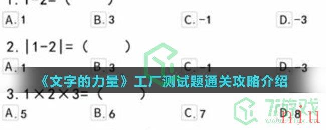 《文字的力量》工厂测试题通关攻略介绍