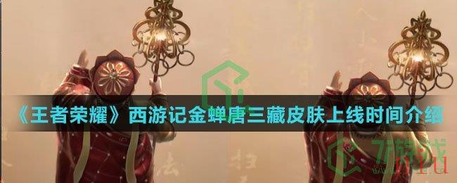 《王者荣耀》西游记金蝉唐三藏皮肤上线时间介绍