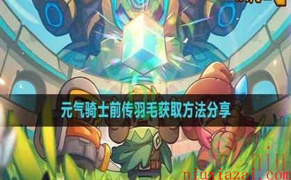 《元气骑士前传》羽毛获取方法分享