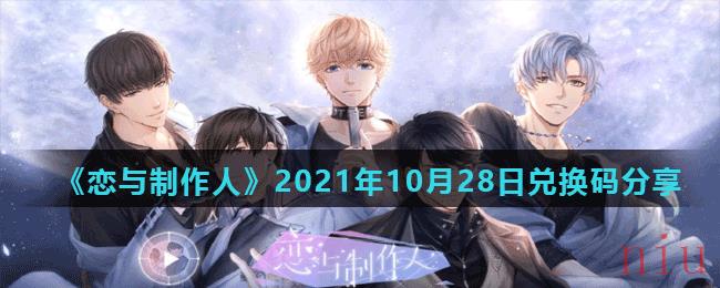 《恋与制作人》2021年10月28日兑换码分享