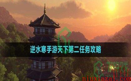 《逆水寒手游》天下第二任务攻略