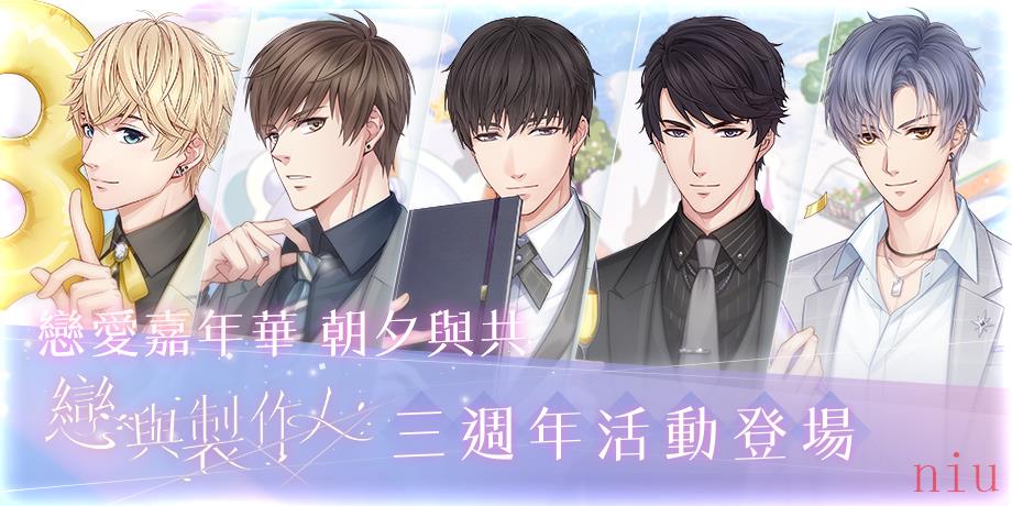 《恋与制作人》将迎来三周年庆典恋爱嘉年华「朝夕与共」限时登场！